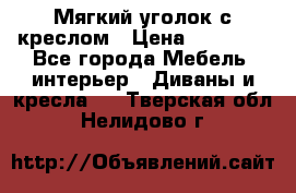  Мягкий уголок с креслом › Цена ­ 14 000 - Все города Мебель, интерьер » Диваны и кресла   . Тверская обл.,Нелидово г.